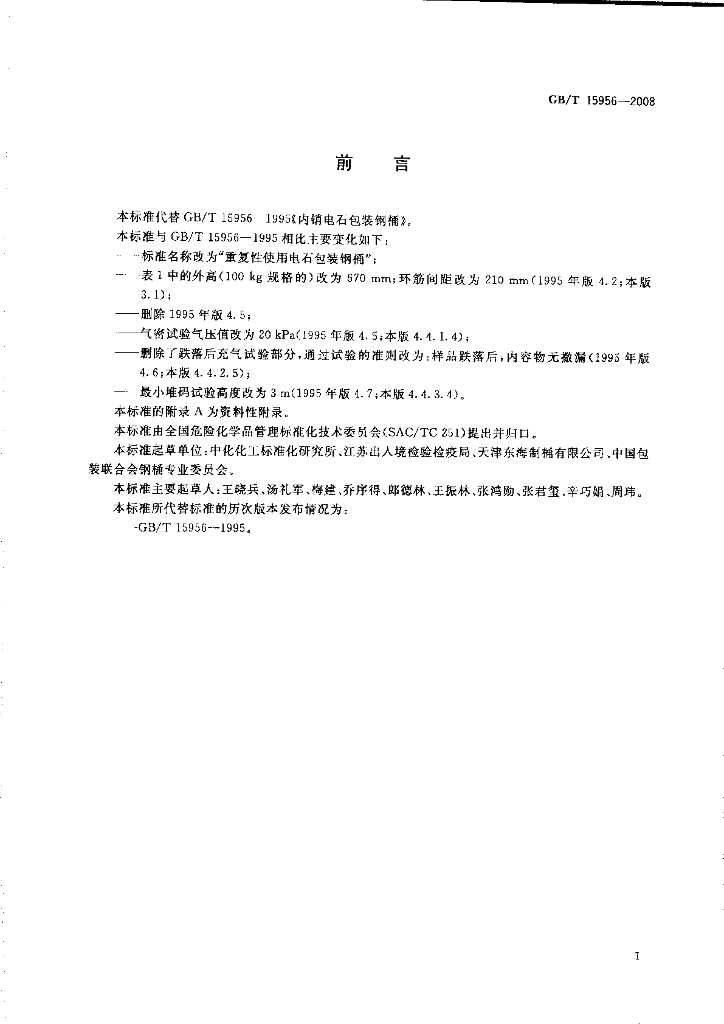 GB/T 15956-2008 标准预览