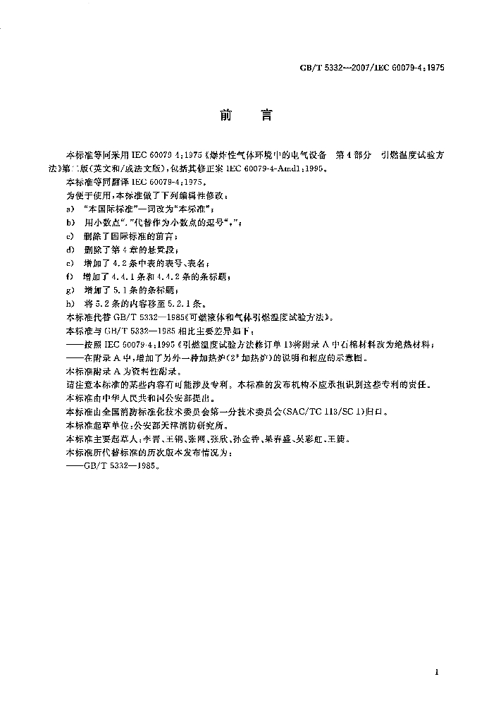GB/T 5332-2007 标准预览