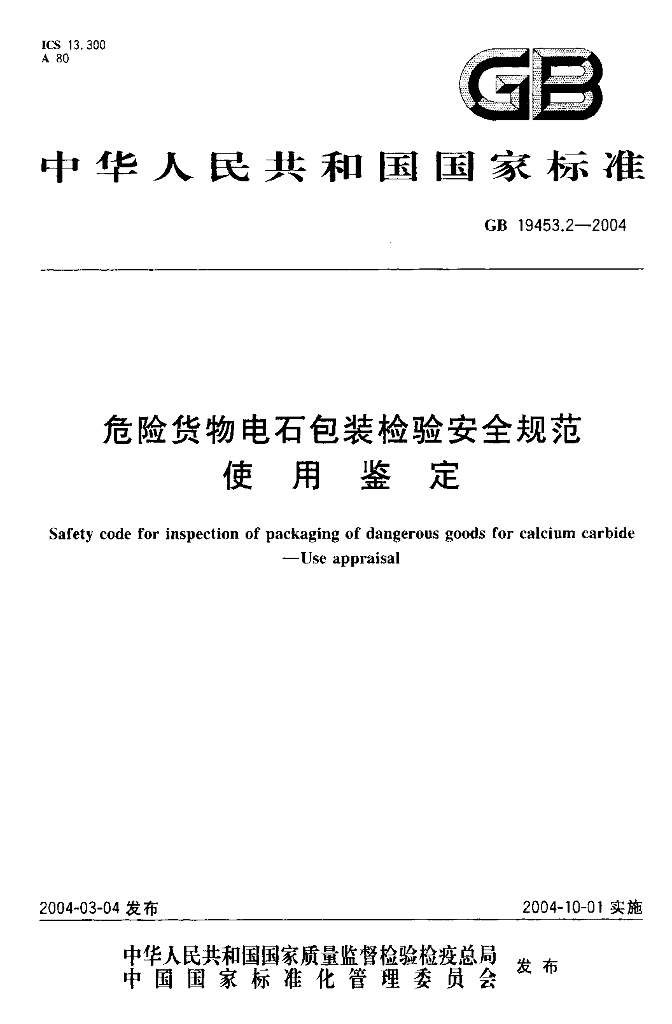 GB 19453.2-2004 标准预览