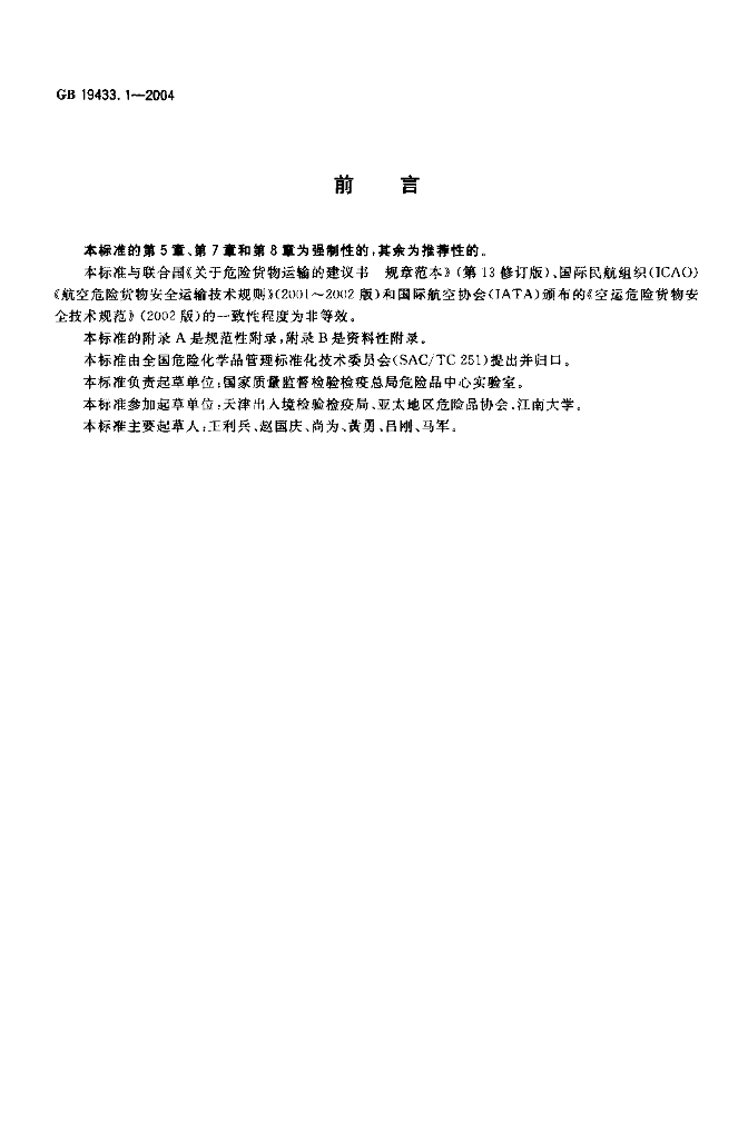 GB 19433.1-2004 标准预览