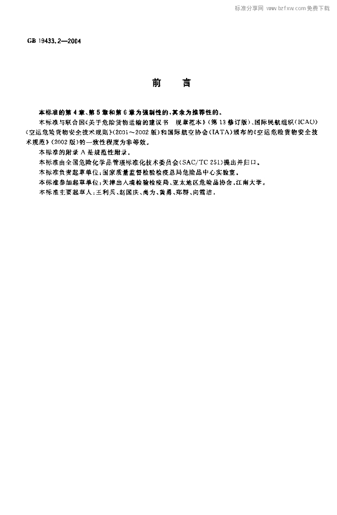 GB 19433.2-2004 标准预览