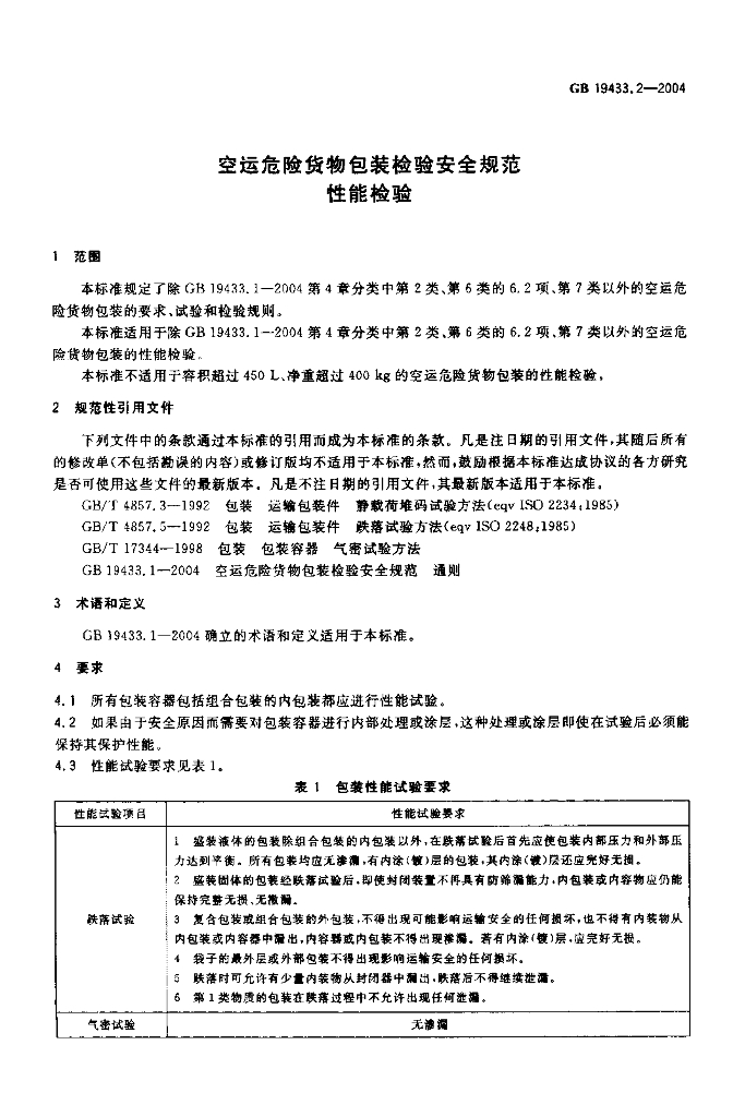 GB 19433.2-2004 标准预览