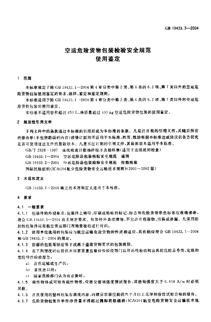 GB 19433.3-2004 标准预览