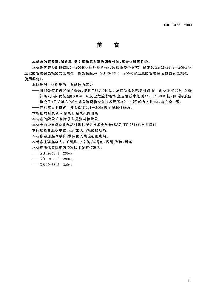 GB 19433-2009 标准预览