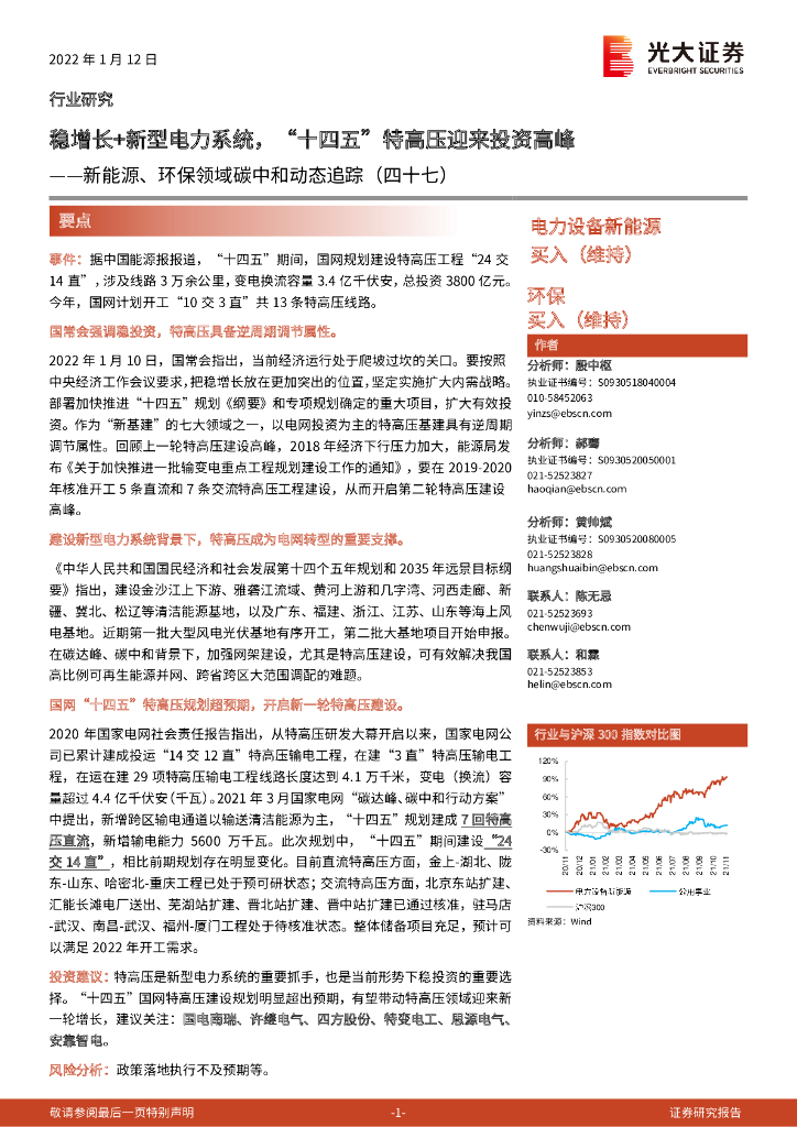 光大证券：新能源、环保领域<em>碳中和</em>动态追踪（四十七）稳增长+新型电力系统，“十四五”特高压迎来投资高峰 海报