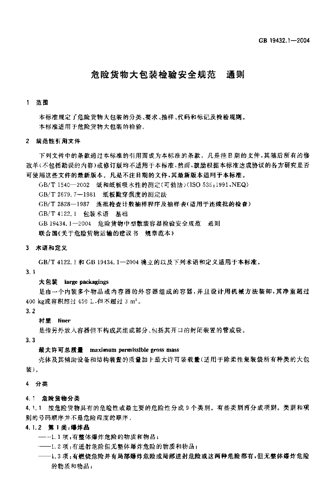 GB 19432.1-2004 标准预览