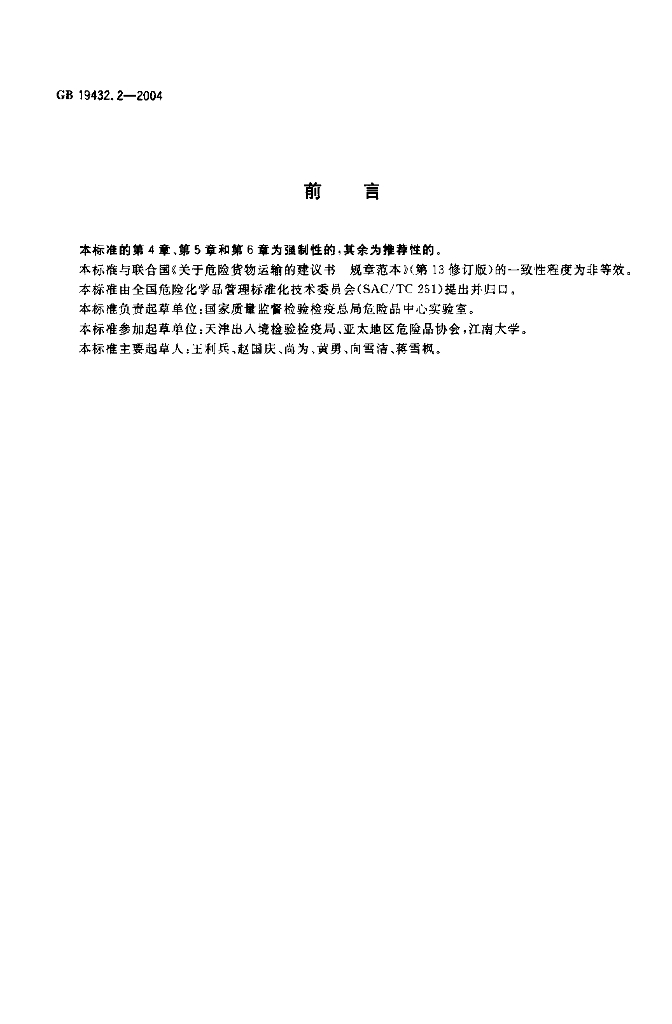GB 19432.2-2004 标准预览