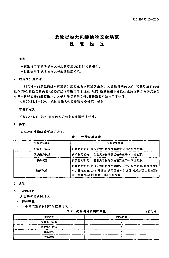 GB 19432.2-2004 标准预览