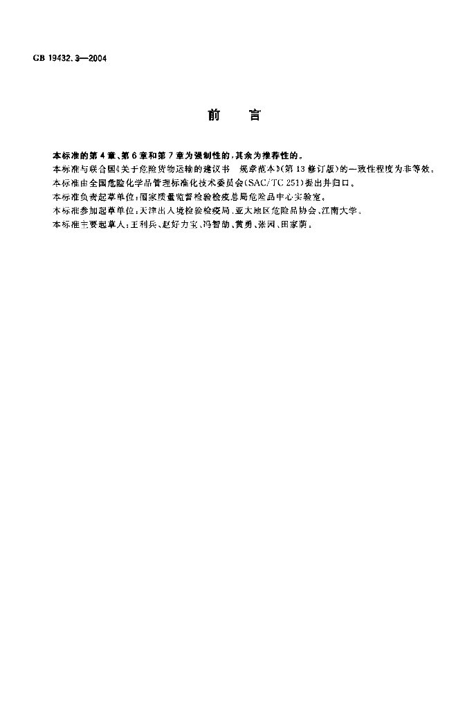 GB 19432.3-2004 标准预览