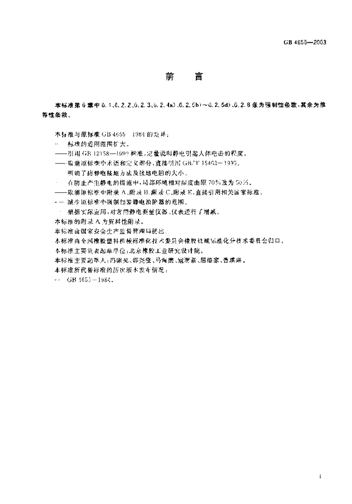 GB 4655-2003 标准预览