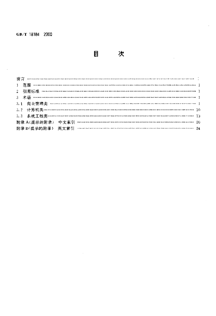 GB/T 18184-2000 标准预览