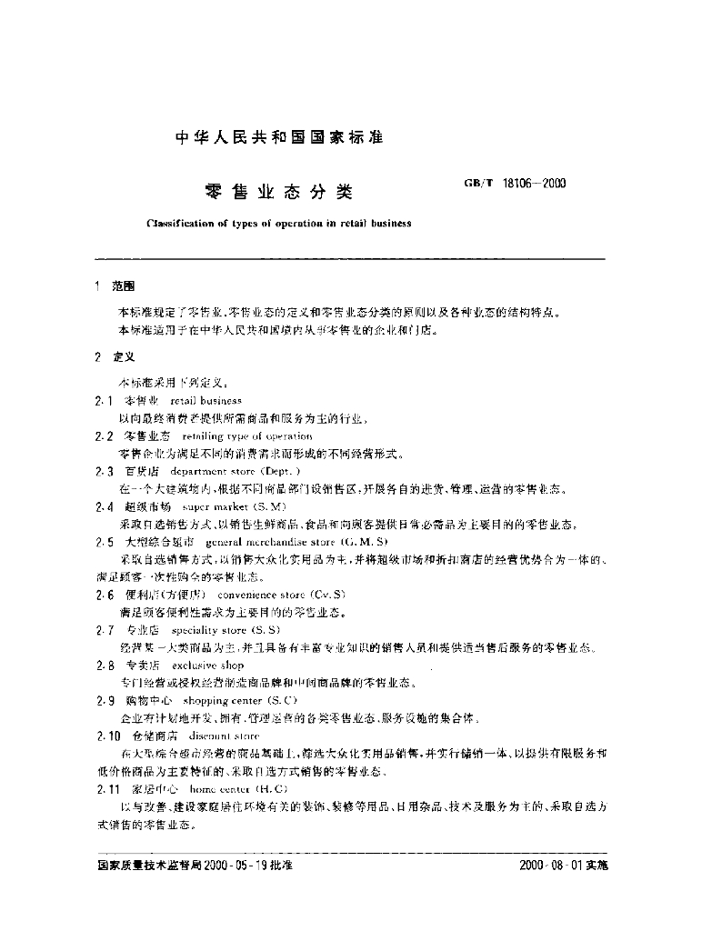 GB/T 18106-2000 标准预览