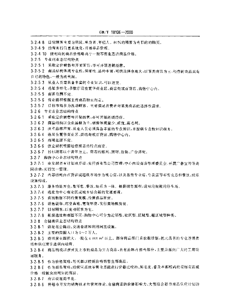 GB/T 18106-2000 标准预览