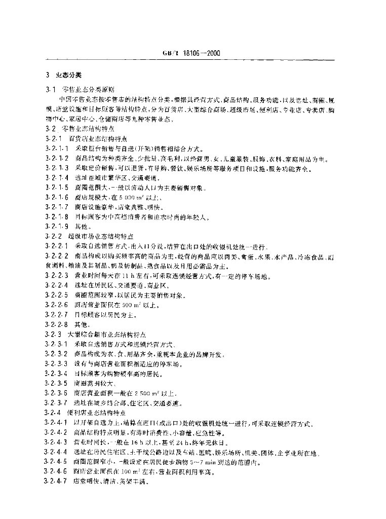 GB/T 18106-2000 标准预览