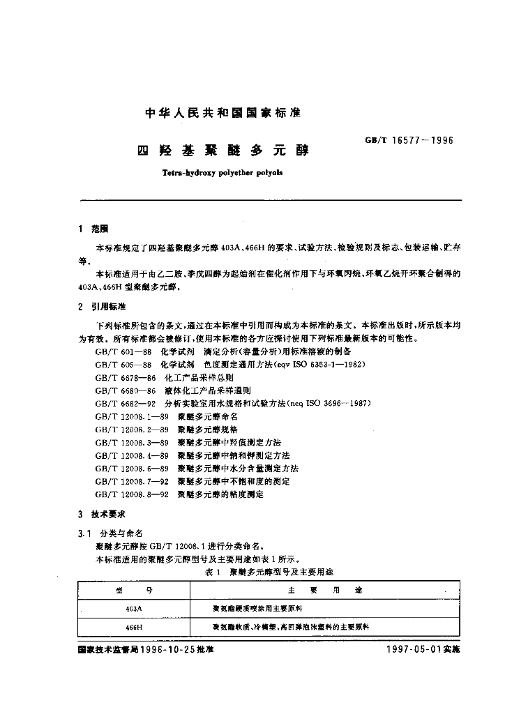 GB/T 16577-1996 标准预览