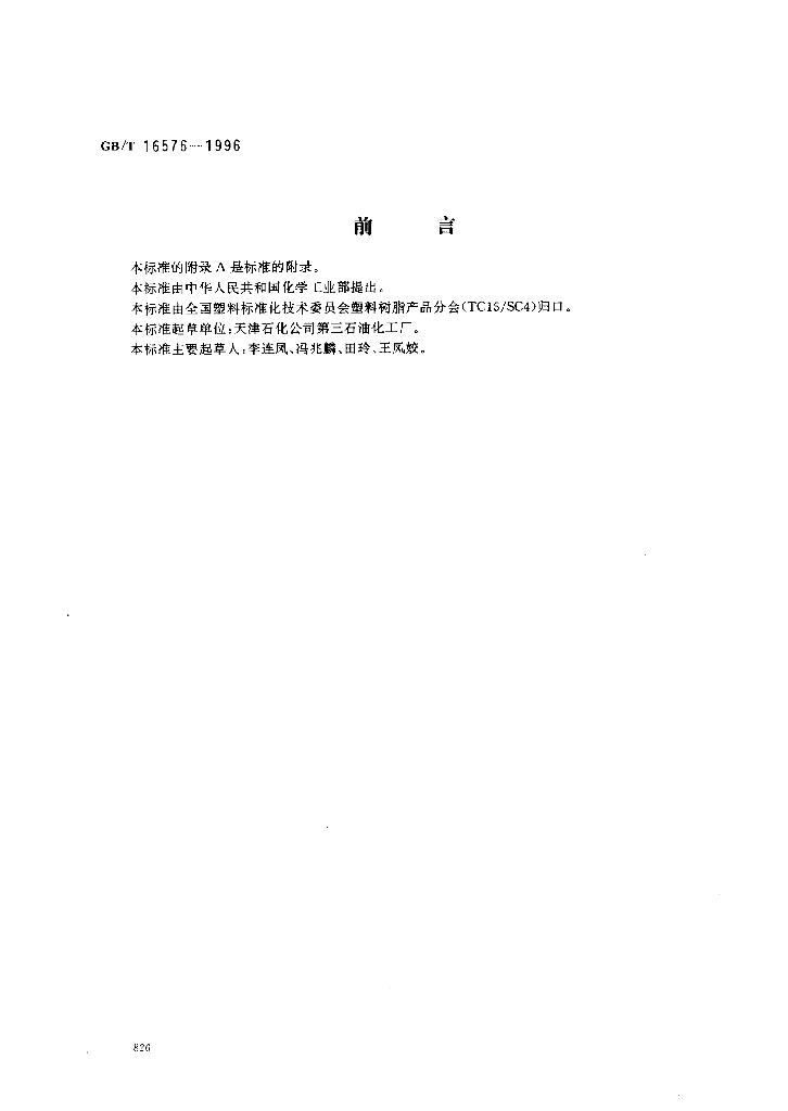 GB/T 16576-1996 标准预览