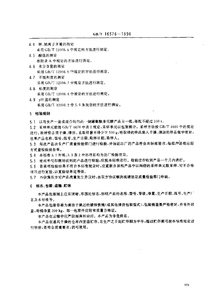 GB/T 16576-1996 标准预览