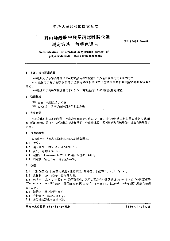 GB 12005.5-1989 标准预览