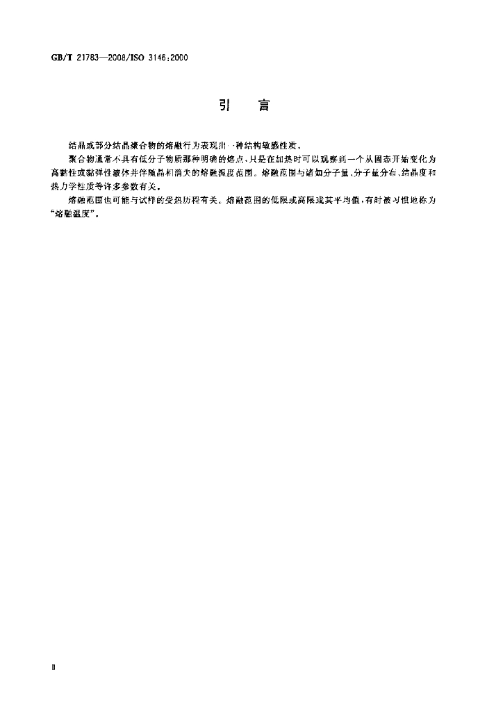 GB/T 21783-2008 标准预览