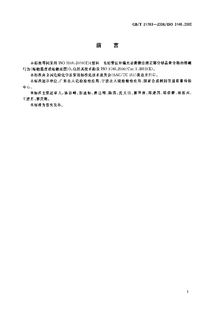 GB/T 21783-2008 标准预览