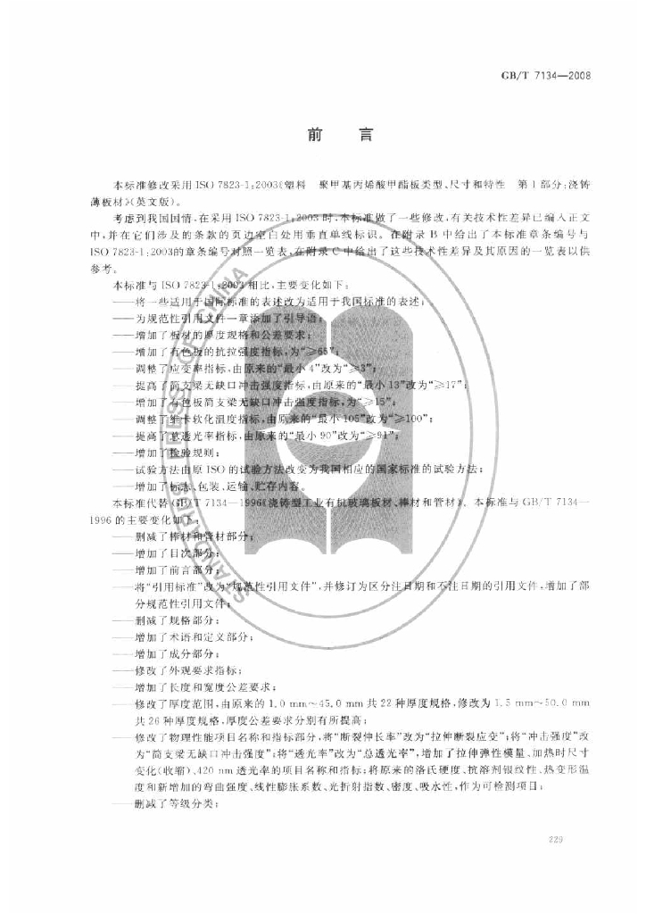 GB/T 7134-2008 标准预览
