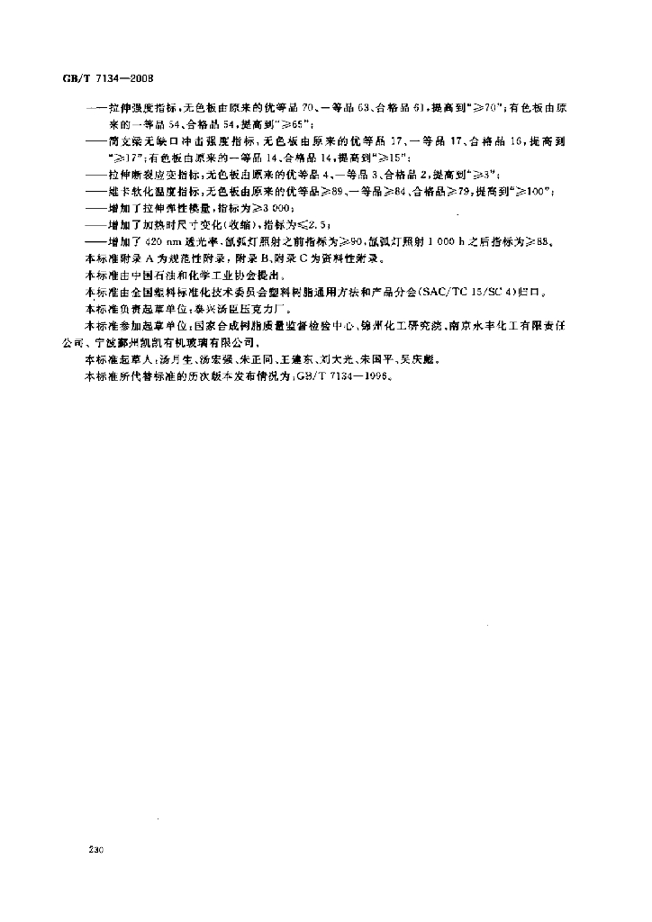 GB/T 7134-2008 标准预览
