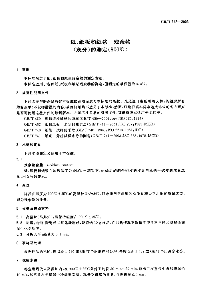 GB/T 742-2003 标准预览