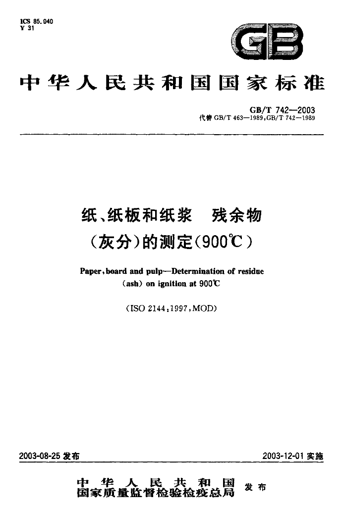 GB/T 742-2003 标准预览