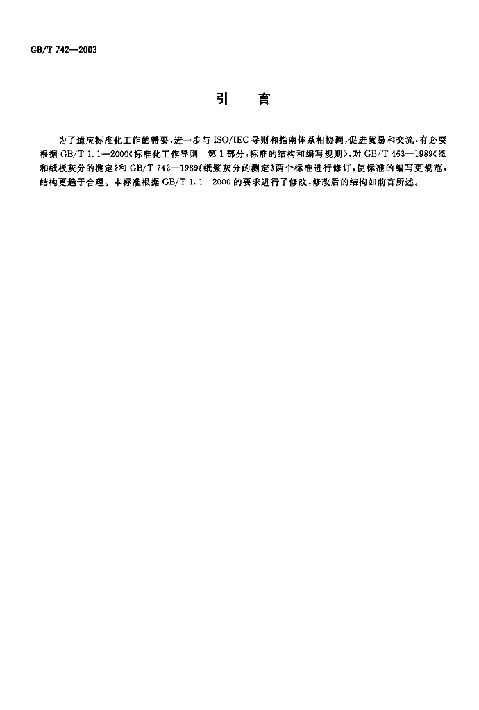 GB/T 742-2003 标准预览