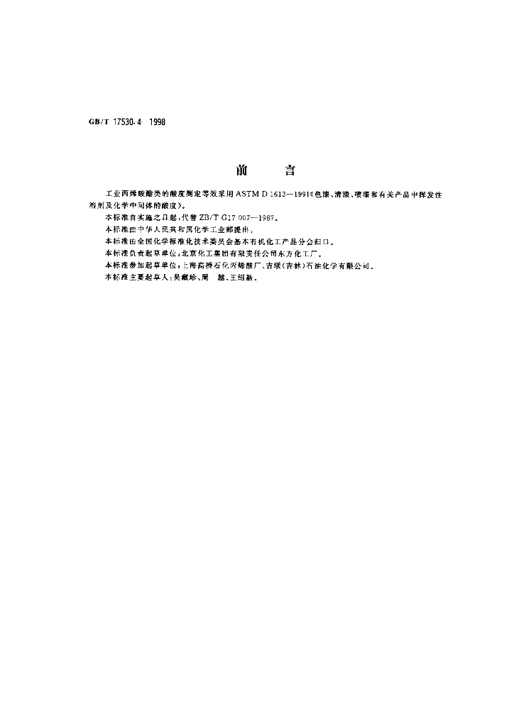 GB/T 17530.4-1998 标准预览