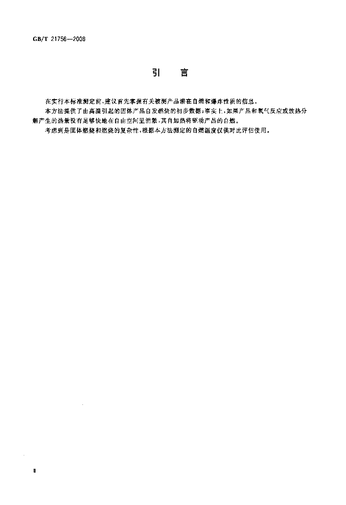 GB/T 21756-2008 标准预览