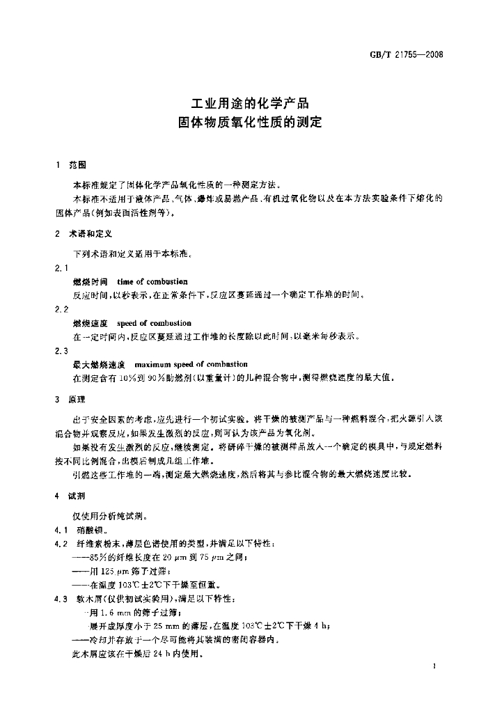 GB/T 21755-2008 标准预览