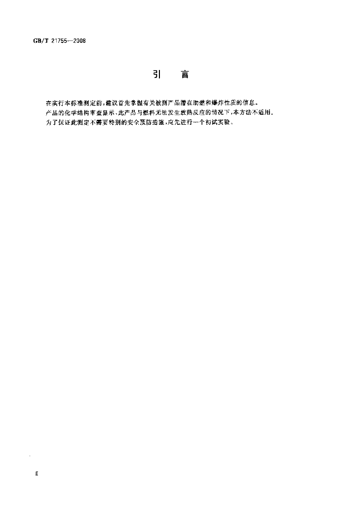 GB/T 21755-2008 标准预览