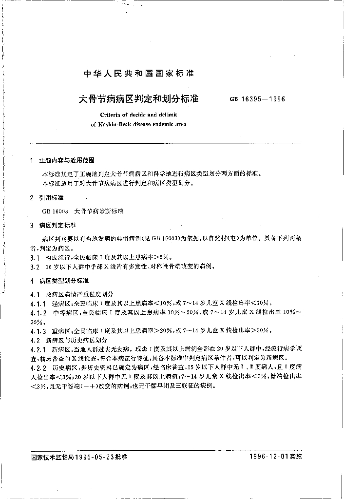 GB 16395-1996 标准预览
