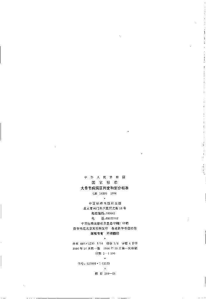 GB 16395-1996 标准预览