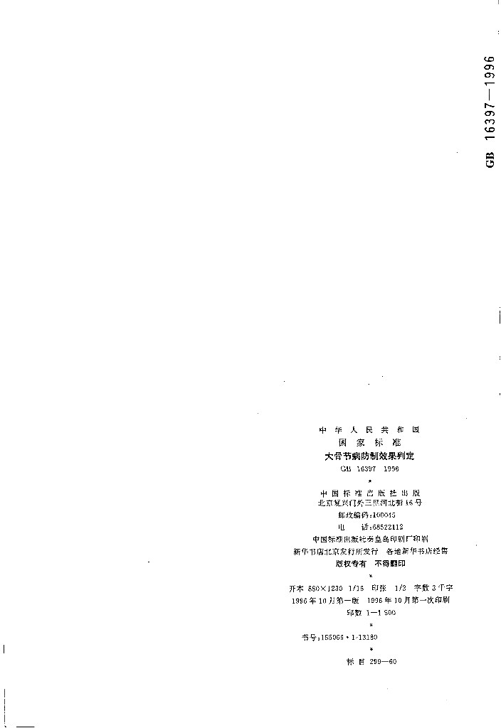 GB 16397-1996 标准预览