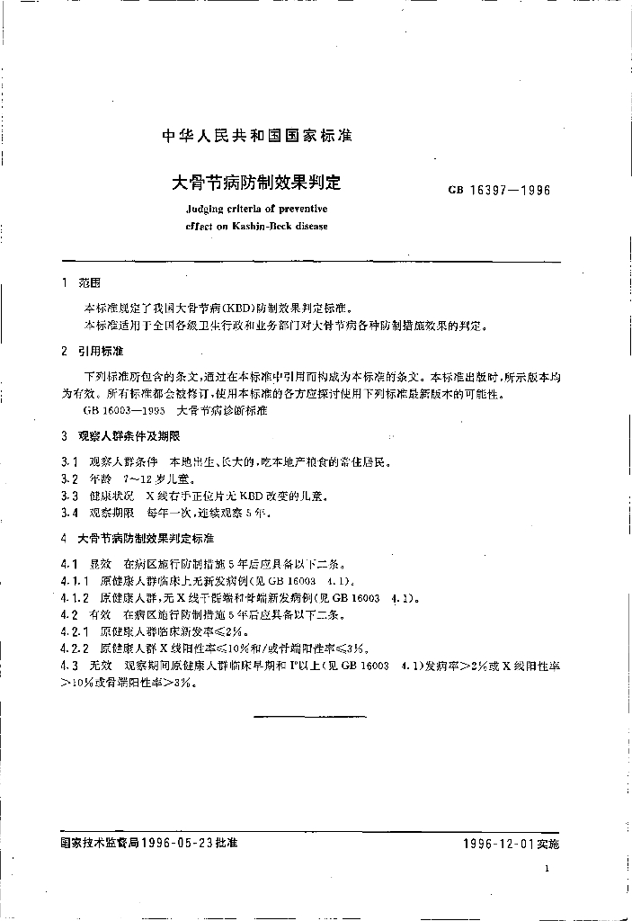 GB 16397-1996 标准预览