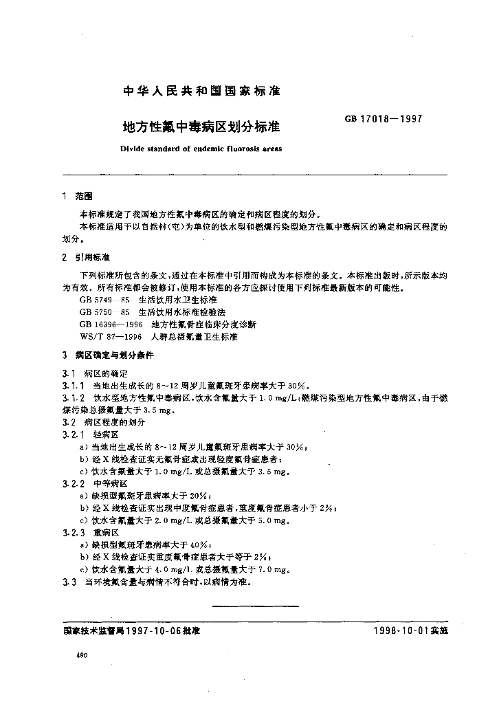 GB 17018-1997 标准预览
