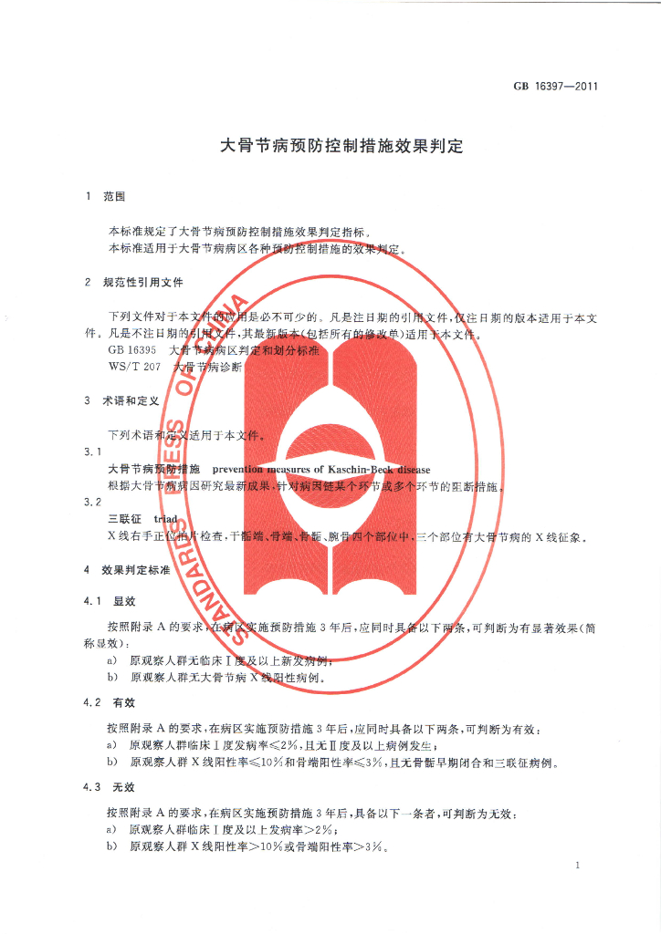 GB 16397-2011 标准预览