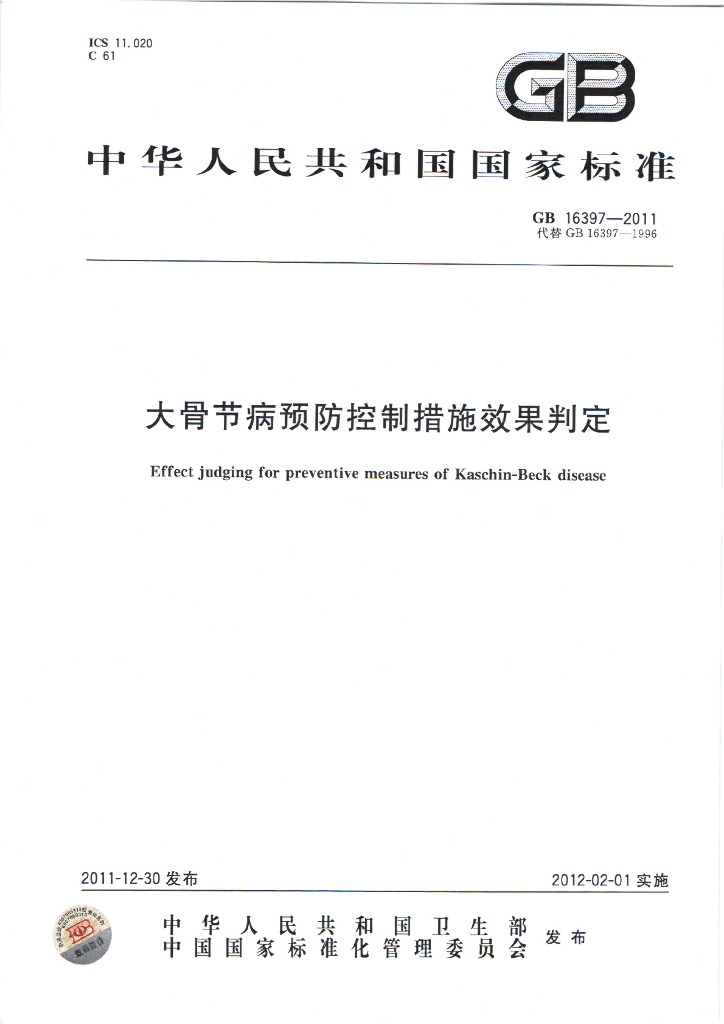 GB 16397-2011 标准预览