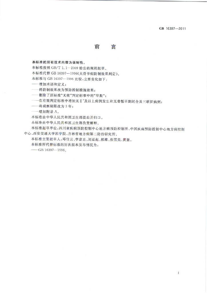 GB 16397-2011 标准预览