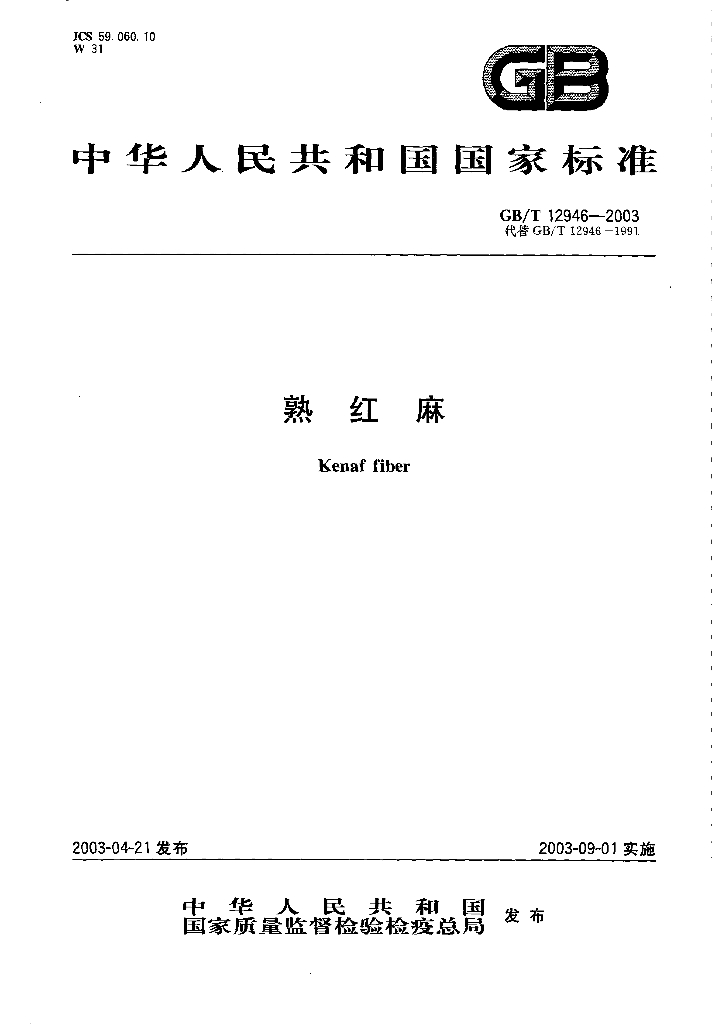 GB/T 12946-2003 标准预览