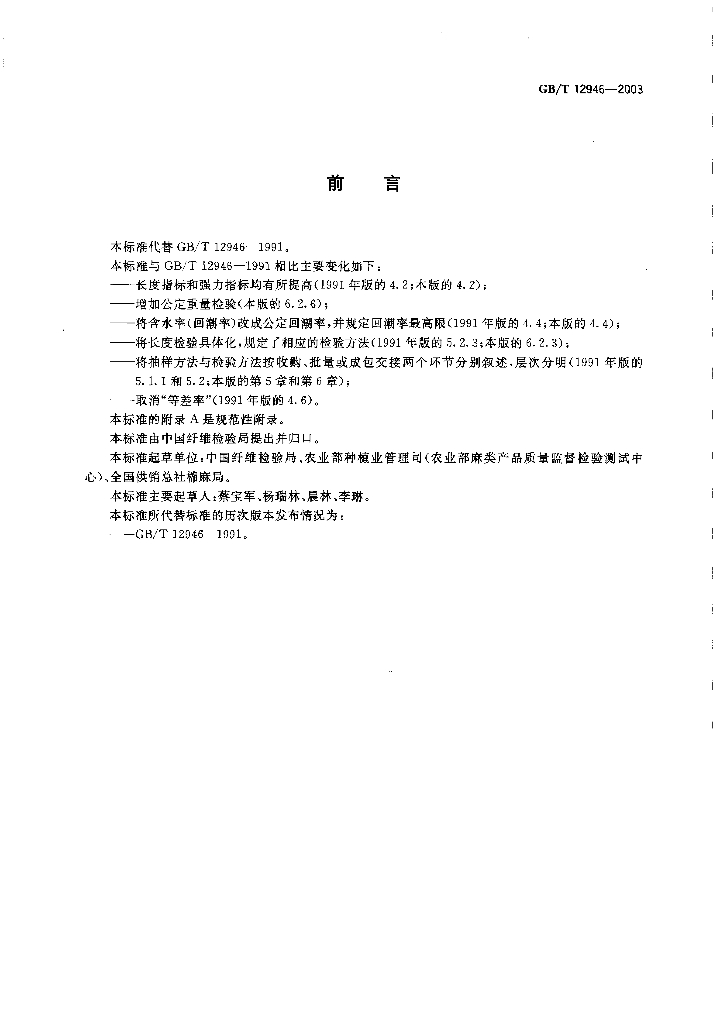 GB/T 12946-2003 标准预览