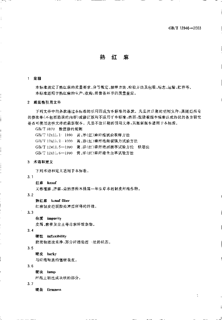 GB/T 12946-2003 标准预览