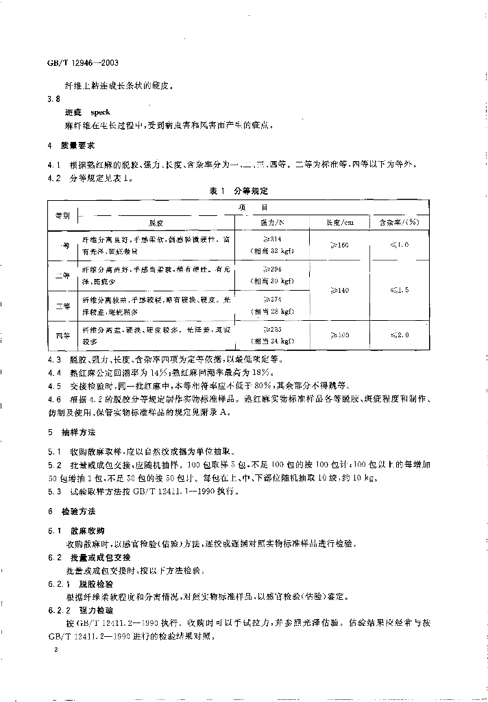 GB/T 12946-2003 标准预览