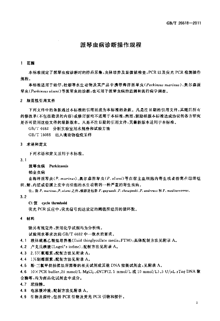 GB/T 26618-2011 标准预览