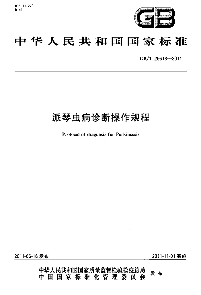 GB/T 26618-2011 标准预览