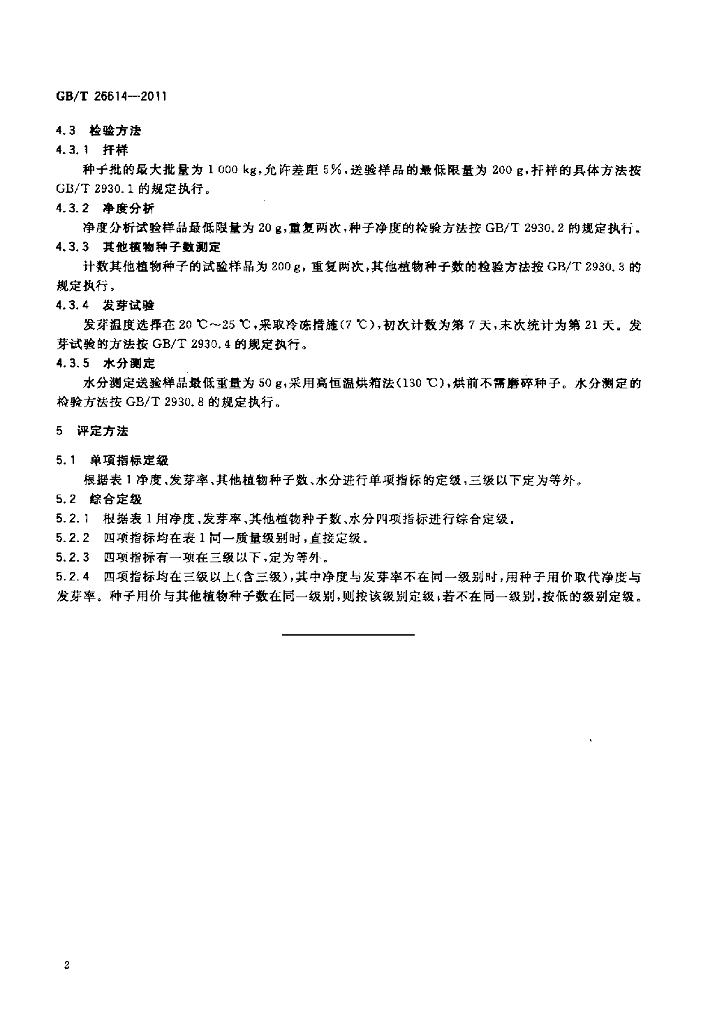 GB/T 26614-2011 标准预览