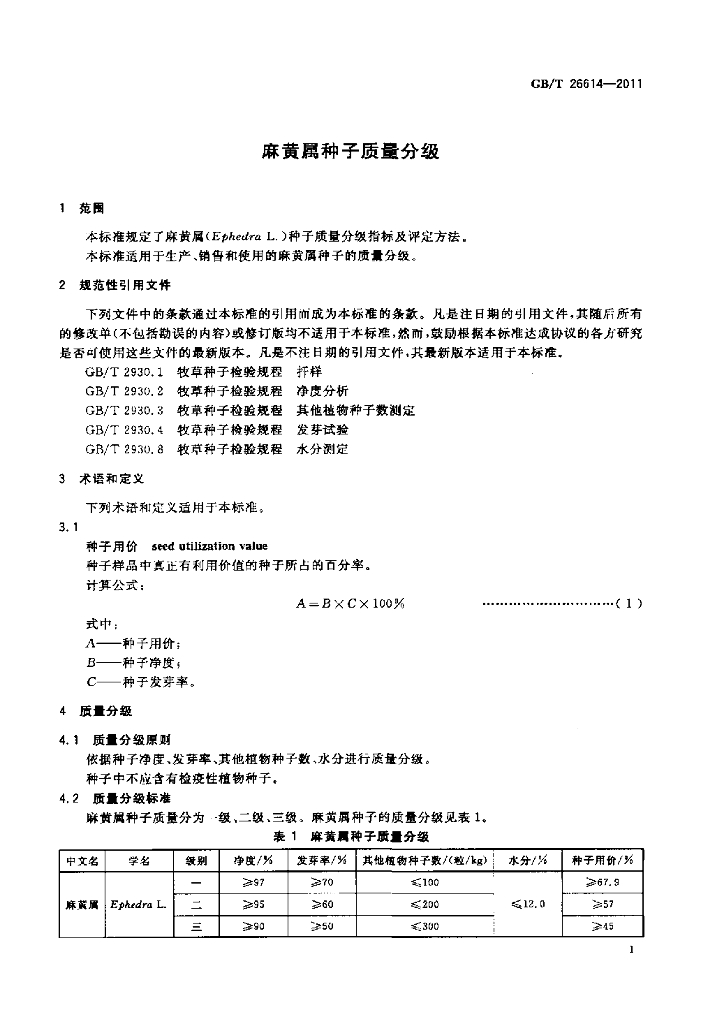 GB/T 26614-2011 标准预览