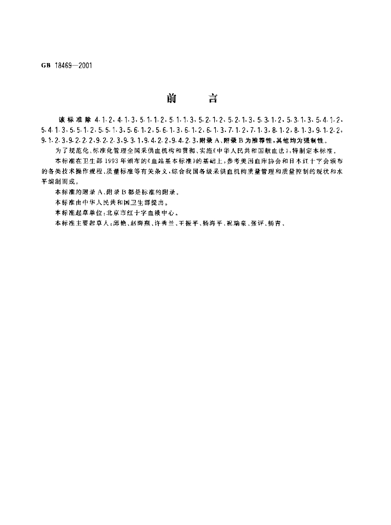 GB 18469-2001 标准预览